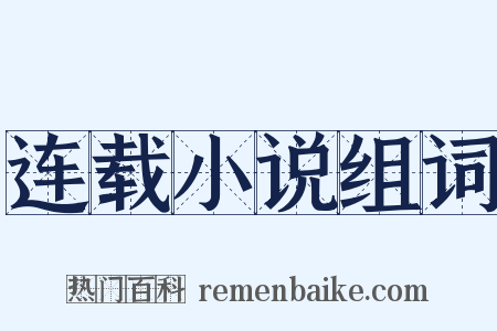 连载小说组词是什么意思的图片